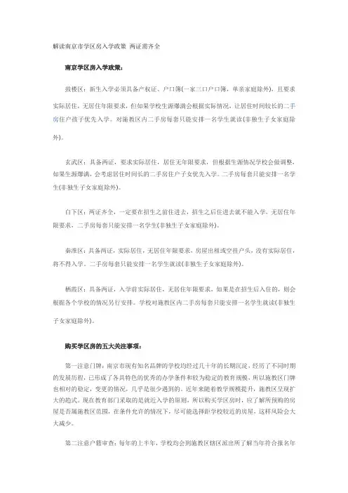 解读南京市学区房入学政策 两证需齐全