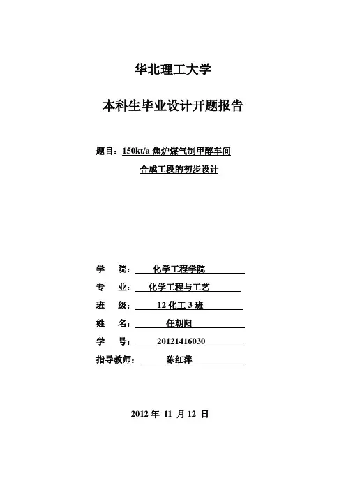 焦炉煤气制甲醇氧化工段初步设计-开题报告-任朝阳