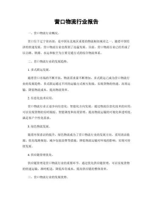 营口物流行业报告