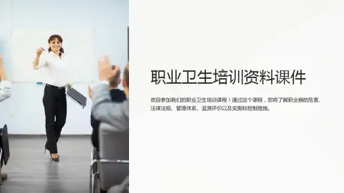 职业卫生培训资料课件