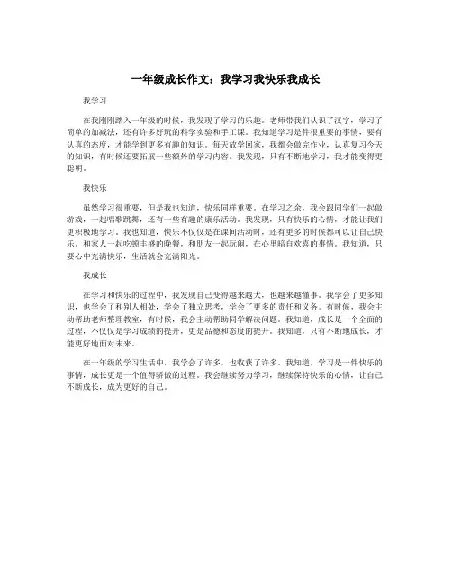 一年级成长作文：我学习我快乐我成长