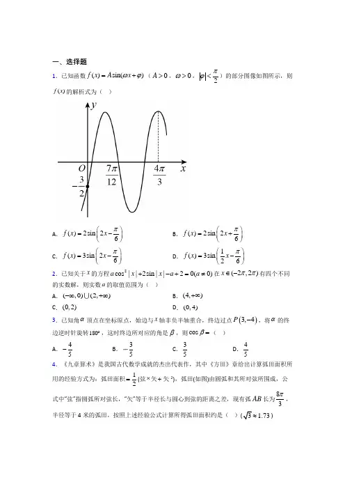 (必考题)高中数学必修四第一章《三角函数》测试(有答案解析)