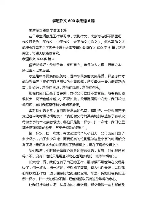孝道作文600字集锦6篇