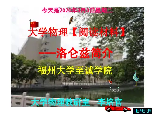 大学物理课件[阅读材料]---洛仑兹简介-[福州大学...李培官]