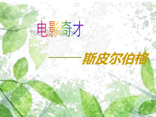斯皮尔伯格解读PPT课件