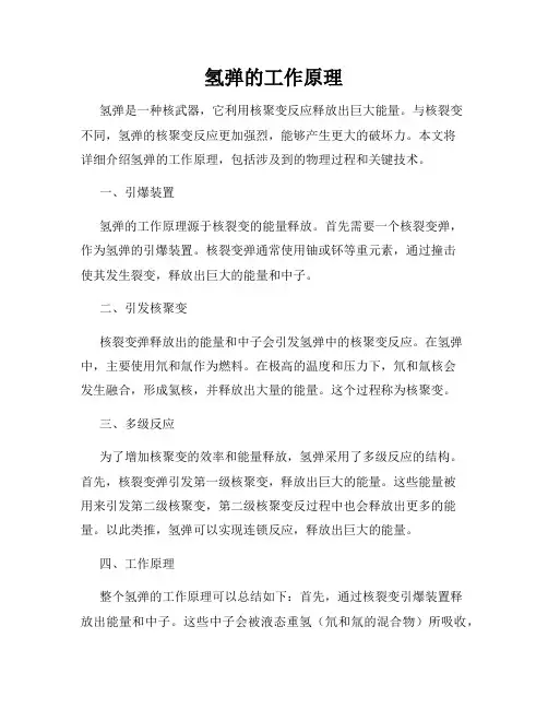 氢弹的工作原理