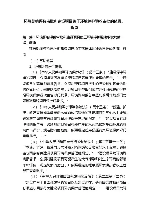 环境影响评价审批和建设项目竣工环境保护验收审批的依据、程序