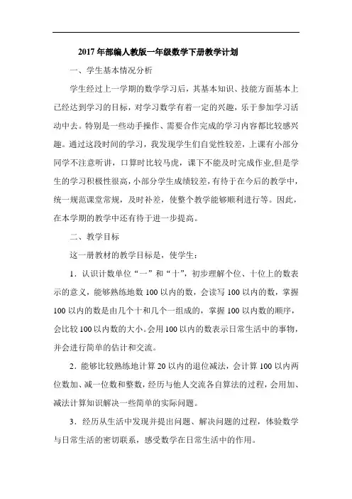2017年部编人教版一年级数学下册教学计划