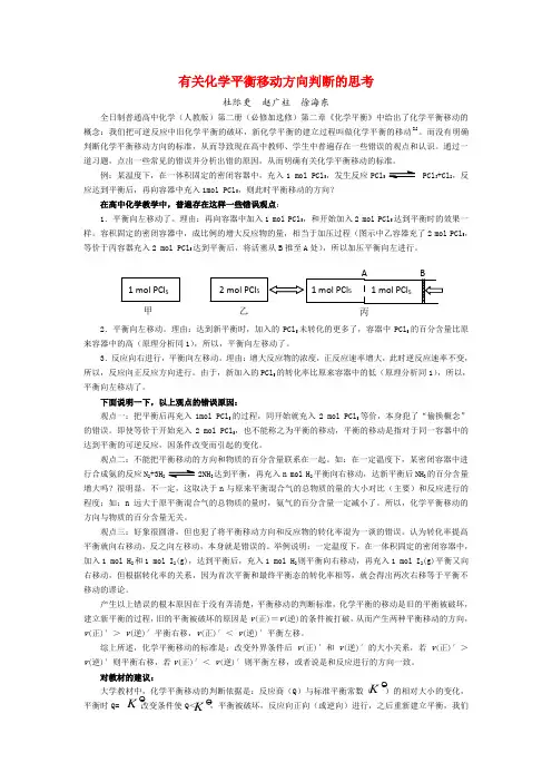 高中化学论文有关化学平衡移动方向判断的思考