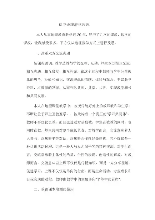 (完整版)地理教学反思