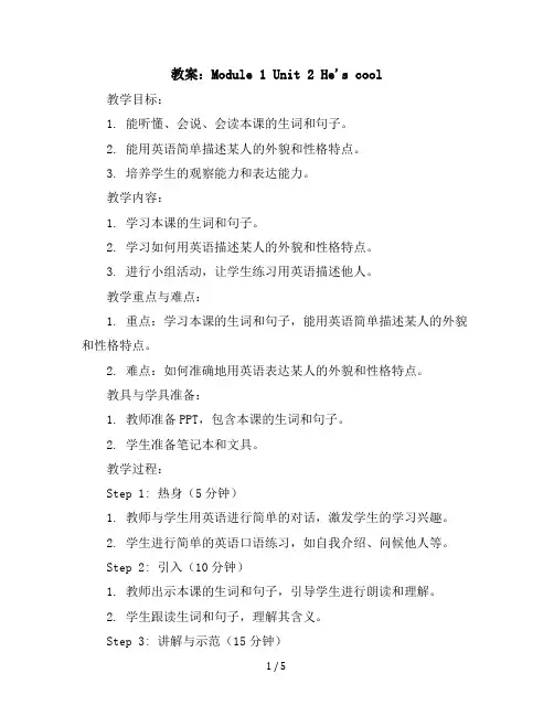 Module1Unit2He'scool(教案)2023-2024学年英语四年级下册