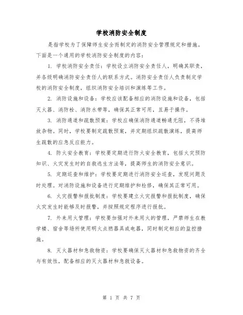 学校消防安全制度(四篇)