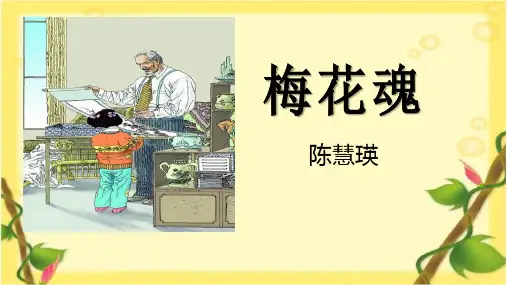 《梅花魂》ppt课件