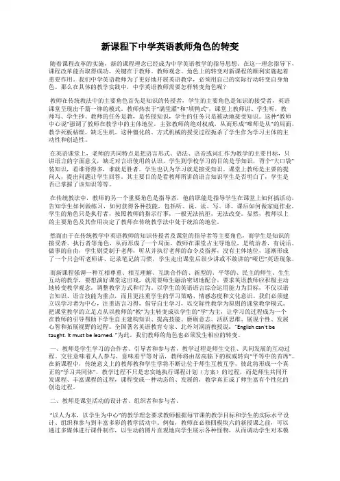 新课程下中学英语教师角色的转变