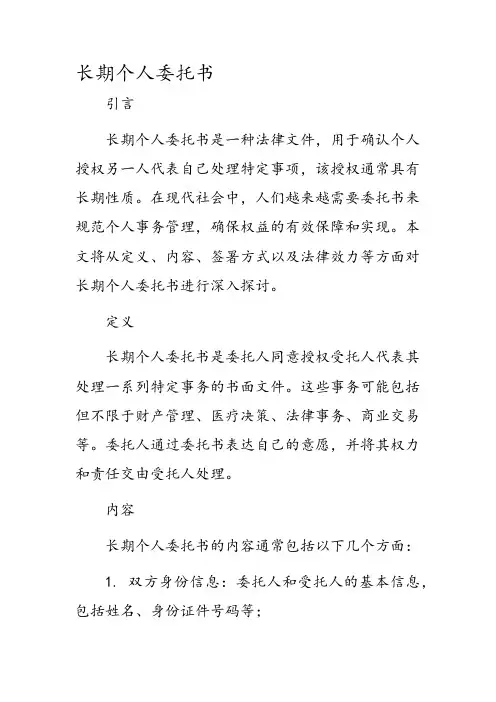 长期个人委托书