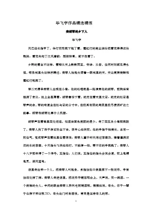 2020年 高考语文 二轮文学类文本专题  复习--毕飞宇作品精选精练