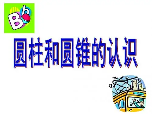 《圆柱和圆锥的认识》圆柱和圆锥PPT课件2 (共26张PPT)