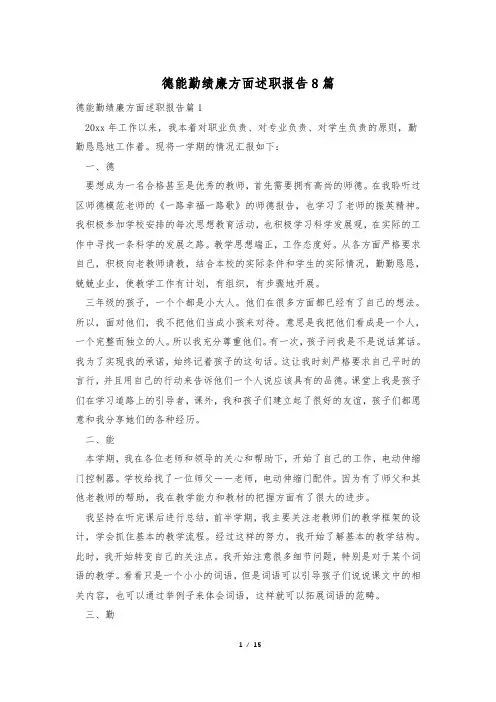 德能勤绩廉方面述职报告8篇