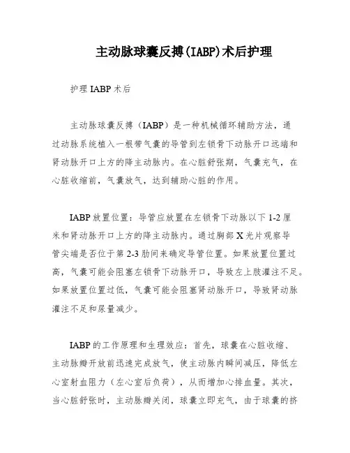 主动脉球囊反搏(IABP)术后护理