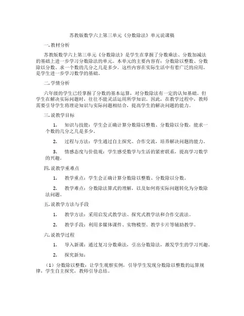 苏教版数学六上第三单元《分数除法》单元说课稿
