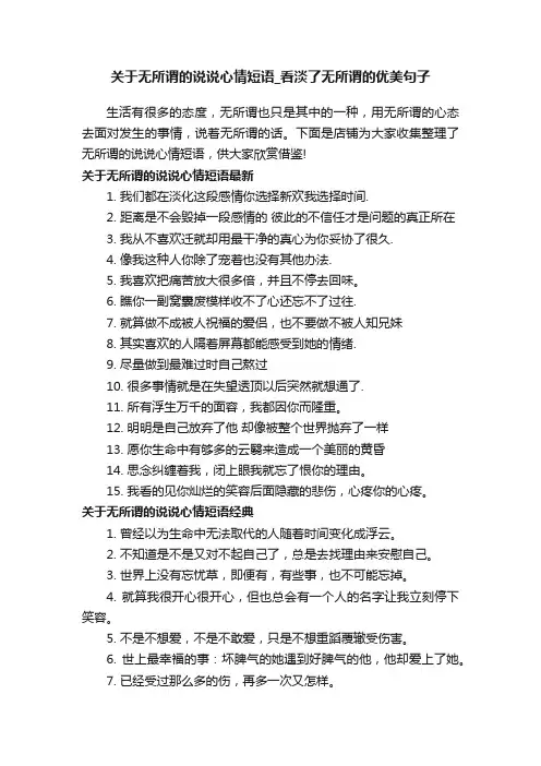 关于无所谓的说说心情短语_看淡了无所谓的优美句子