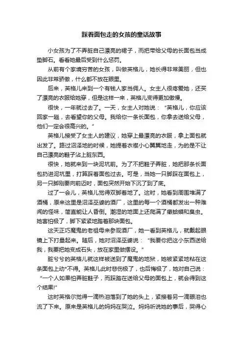 踩着面包走的女孩的童话故事