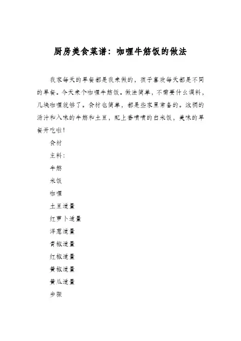 厨房美食菜谱：咖喱牛筋饭的做法