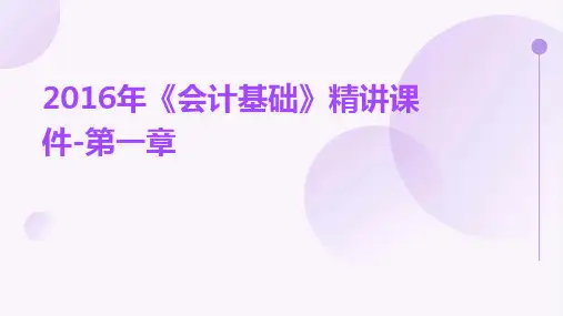 2016年《会计基础》精讲课件-第一章
