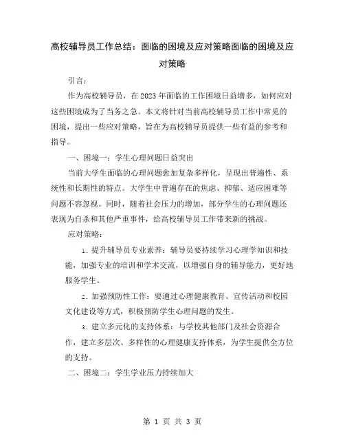 高校辅导员工作总结：面临的困境及应对策略