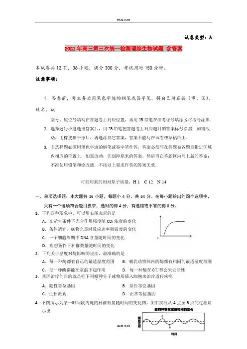 2021年高三第三次统一检测理综生物试题 含答案