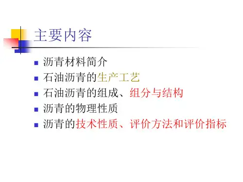 沥青材料课件学习PPT文档