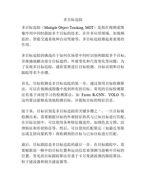 多目标追踪