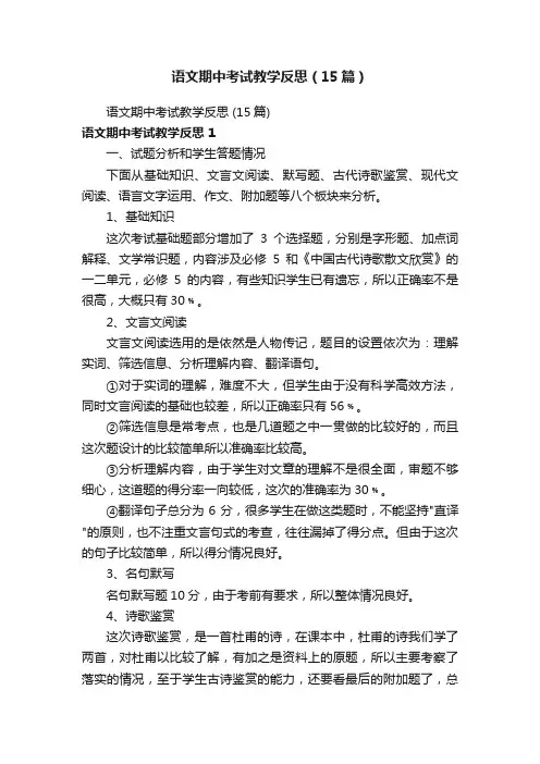语文期中考试教学反思（15篇）