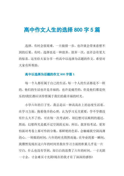 高中作文人生的选择800字5篇