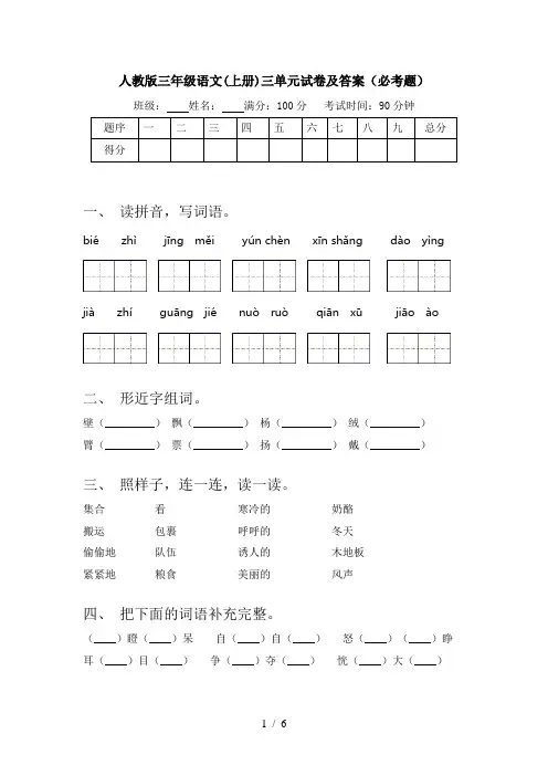 人教版三年级语文(上册)三单元试卷及答案(必考题)