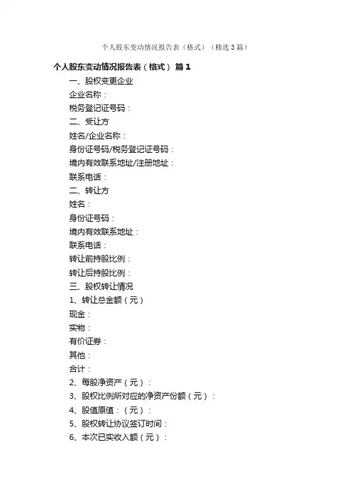 个人股东变动情况报告表（格式）（精选3篇）