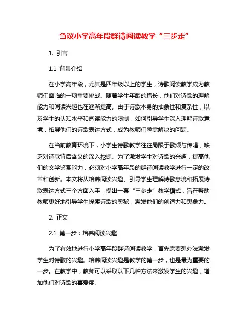 刍议小学高年段群诗阅读教学“三步走”