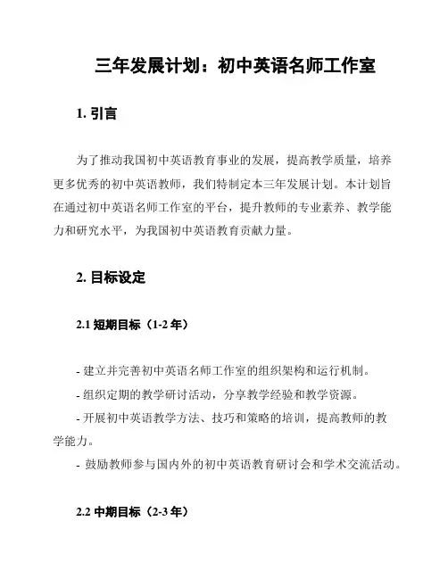 三年发展计划：初中英语名师工作室