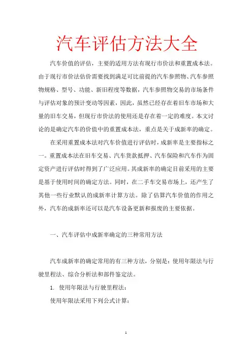 汽车评估方法