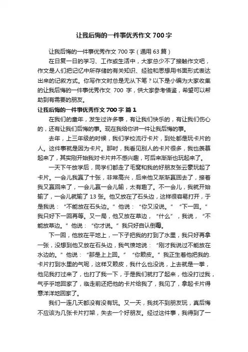 让我后悔的一件事优秀作文700字（通用63篇）