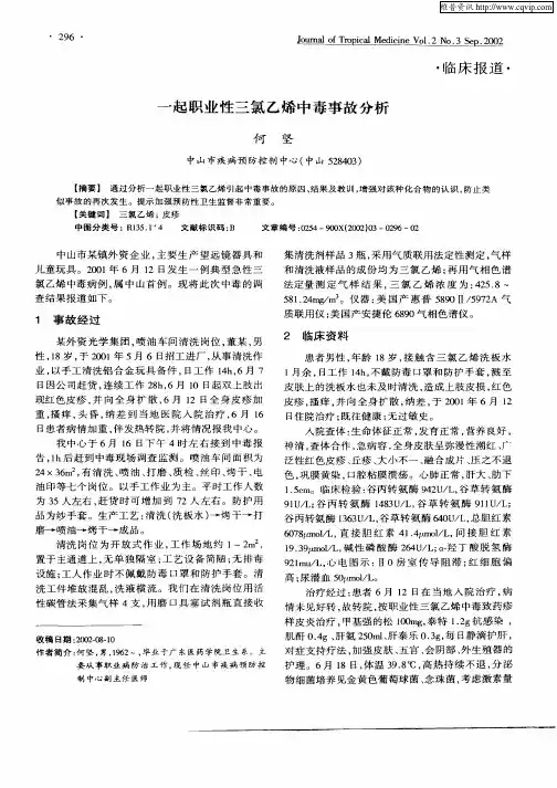 一起职业性三氯乙烯中毒事故分析