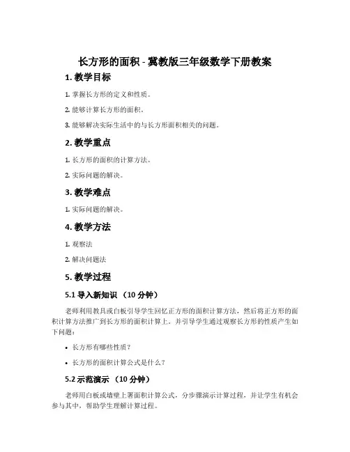 长方形的面积-冀教版三年级数学下册教案