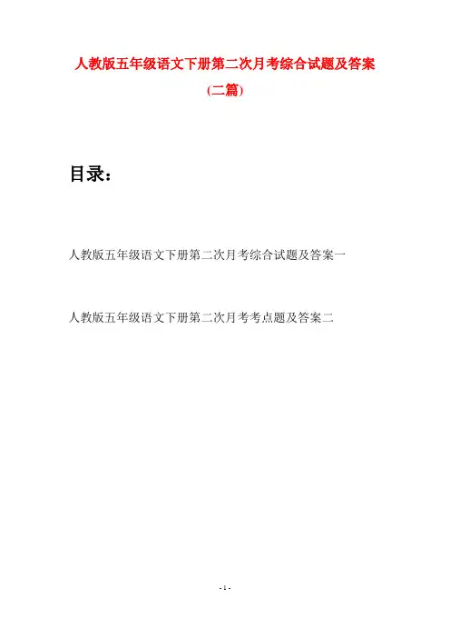 人教版五年级语文下册第二次月考综合试题及答案(二篇)