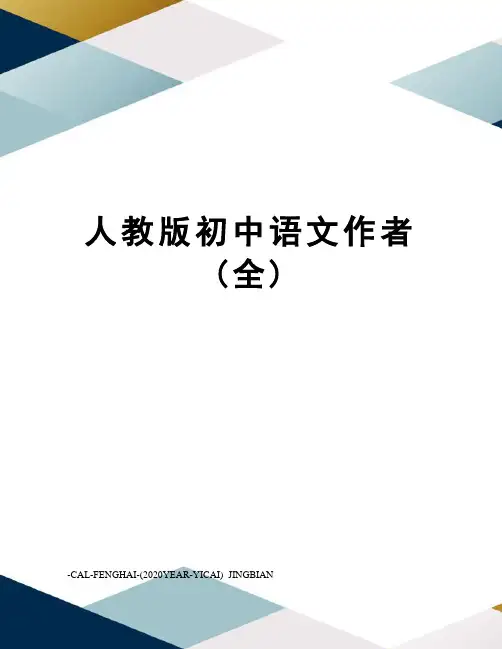 人教版初中语文作者(全)
