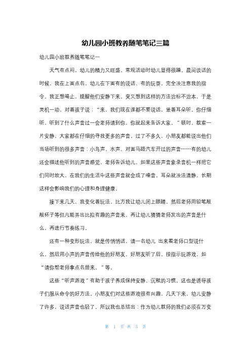 幼儿园小班教养随笔笔记三篇