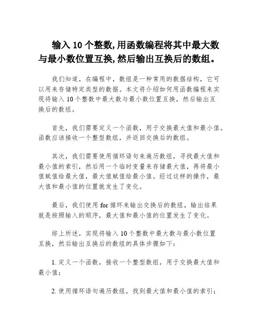 输入10个整数,用函数编程将其中最大数与最小数位置互换,然后输出互换后的数组。