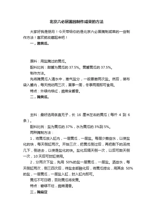 北京六必居酱园制作咸菜的方法