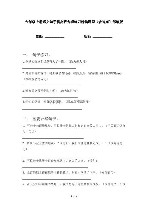 六年级上册语文句子提高班专项练习精编题型(含答案)部编版