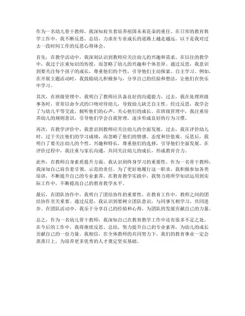 幼儿骨干教师反思心得体会