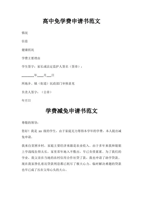 高中免学费申请书三篇